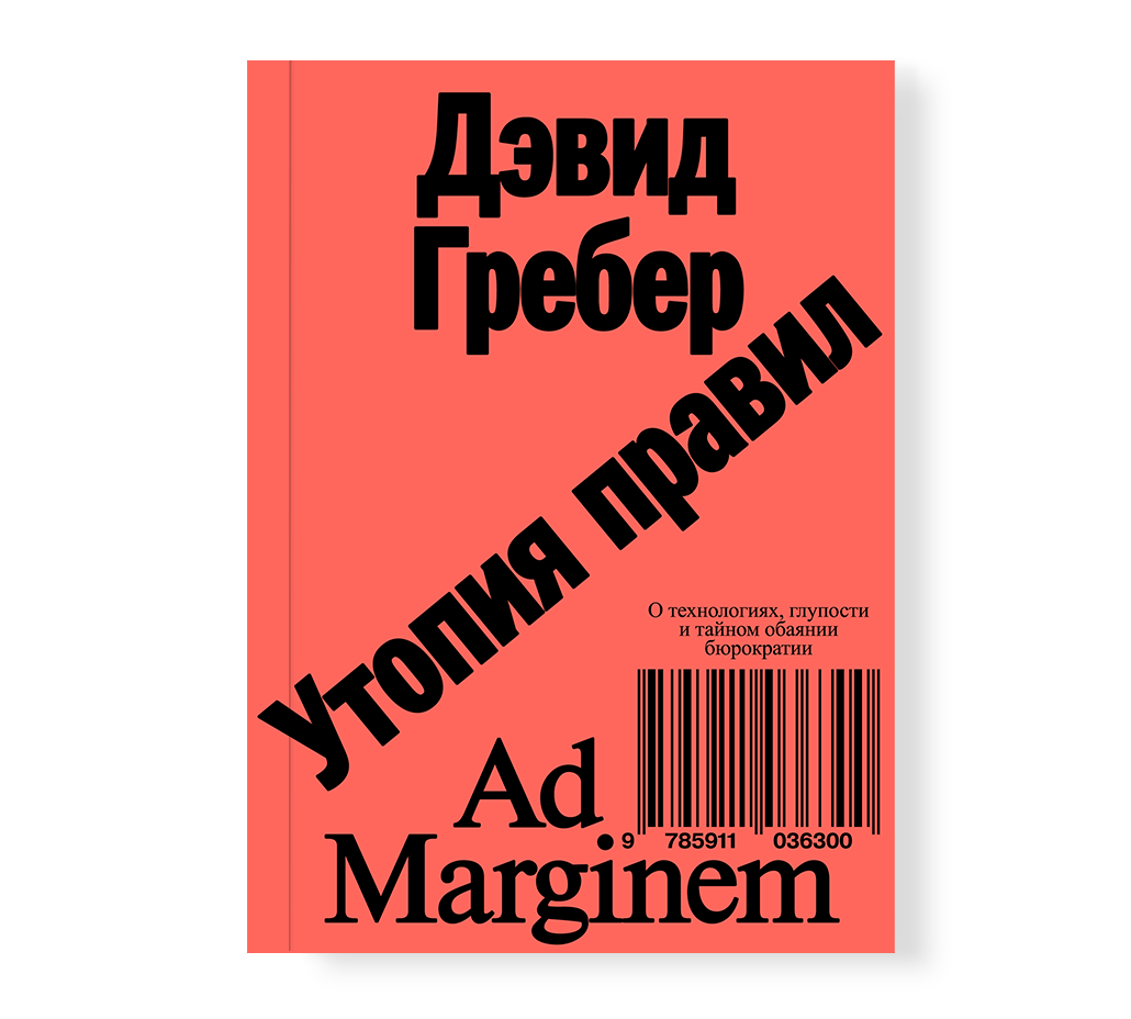 Утопия правил. О технологиях, глупости и тайном обаянии бюрократии