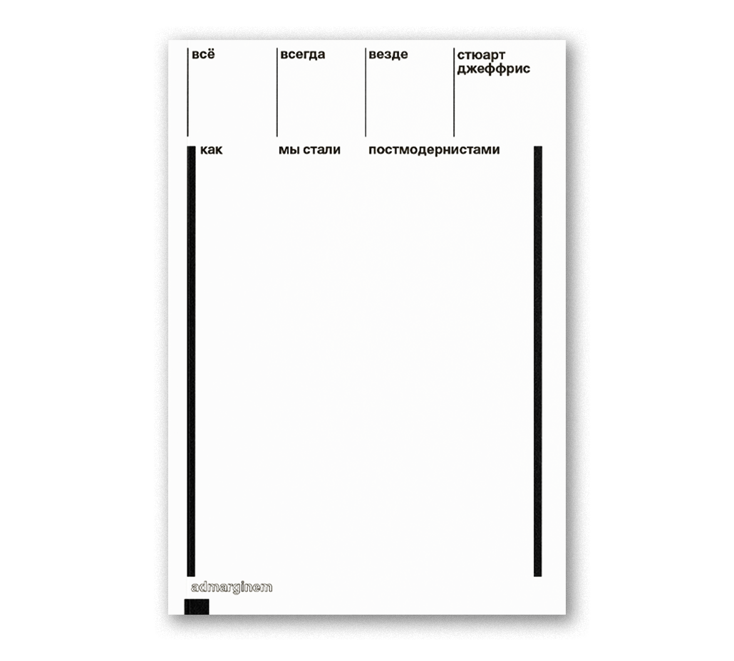 Всё, всегда, везде. Как мы стали постмодернистами