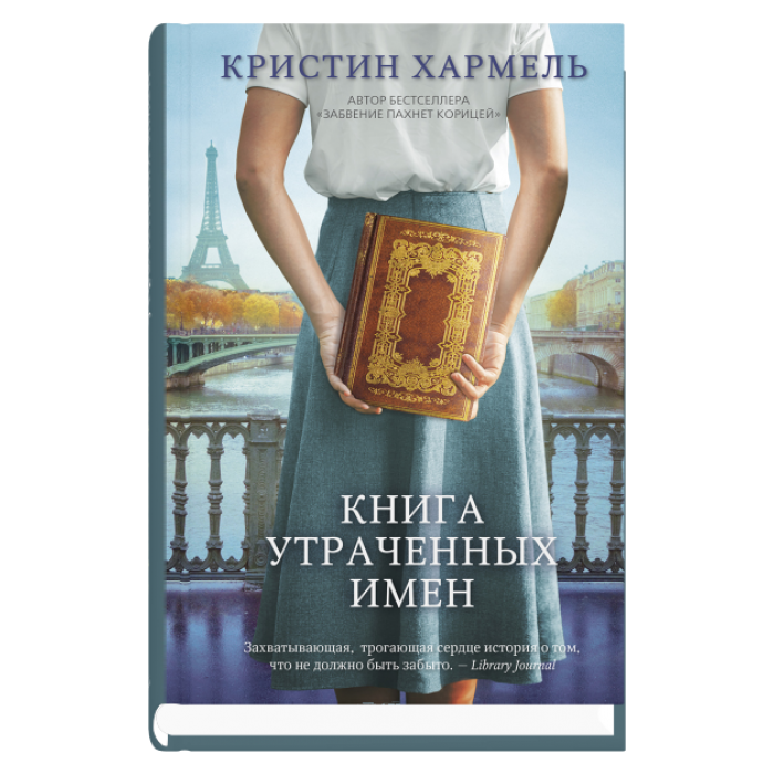 Книга утраченных имен