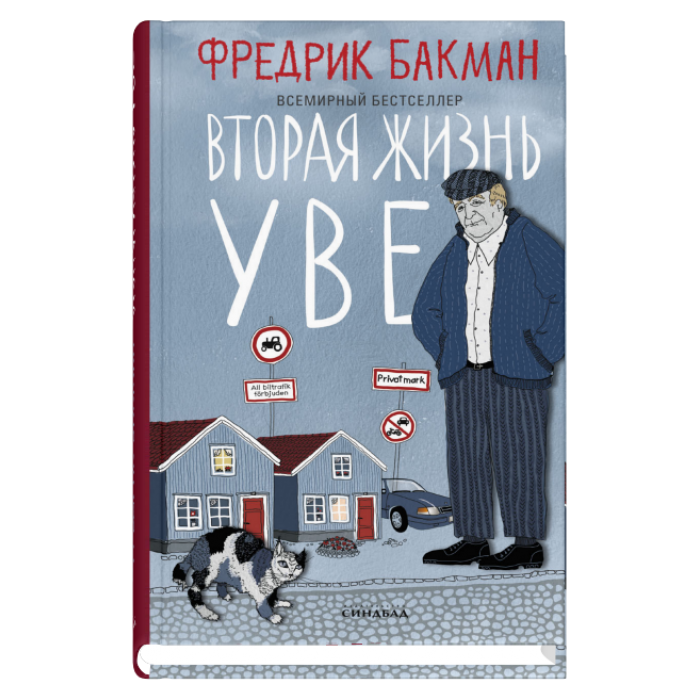 Вторая жизнь Уве