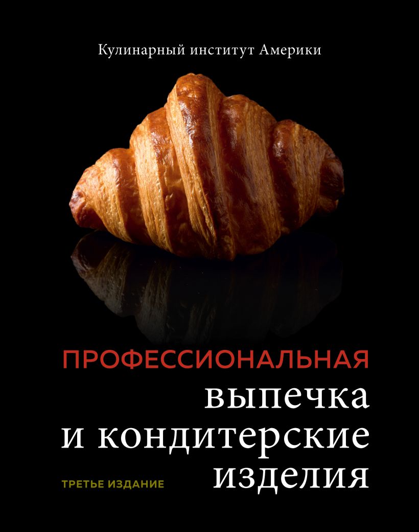 Профессиональная выпечка и кондитерские изделия