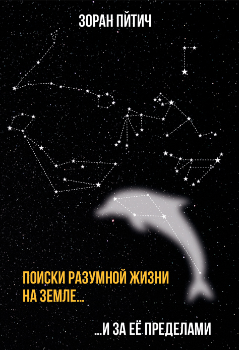 Поиски разумной жизни на Земле и за её пределами