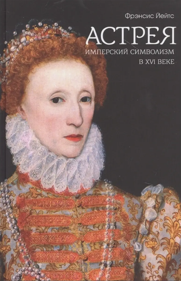 Астрея. Имперский символизм в XVI веке