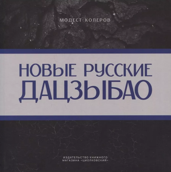 Новые русские дацзыбао