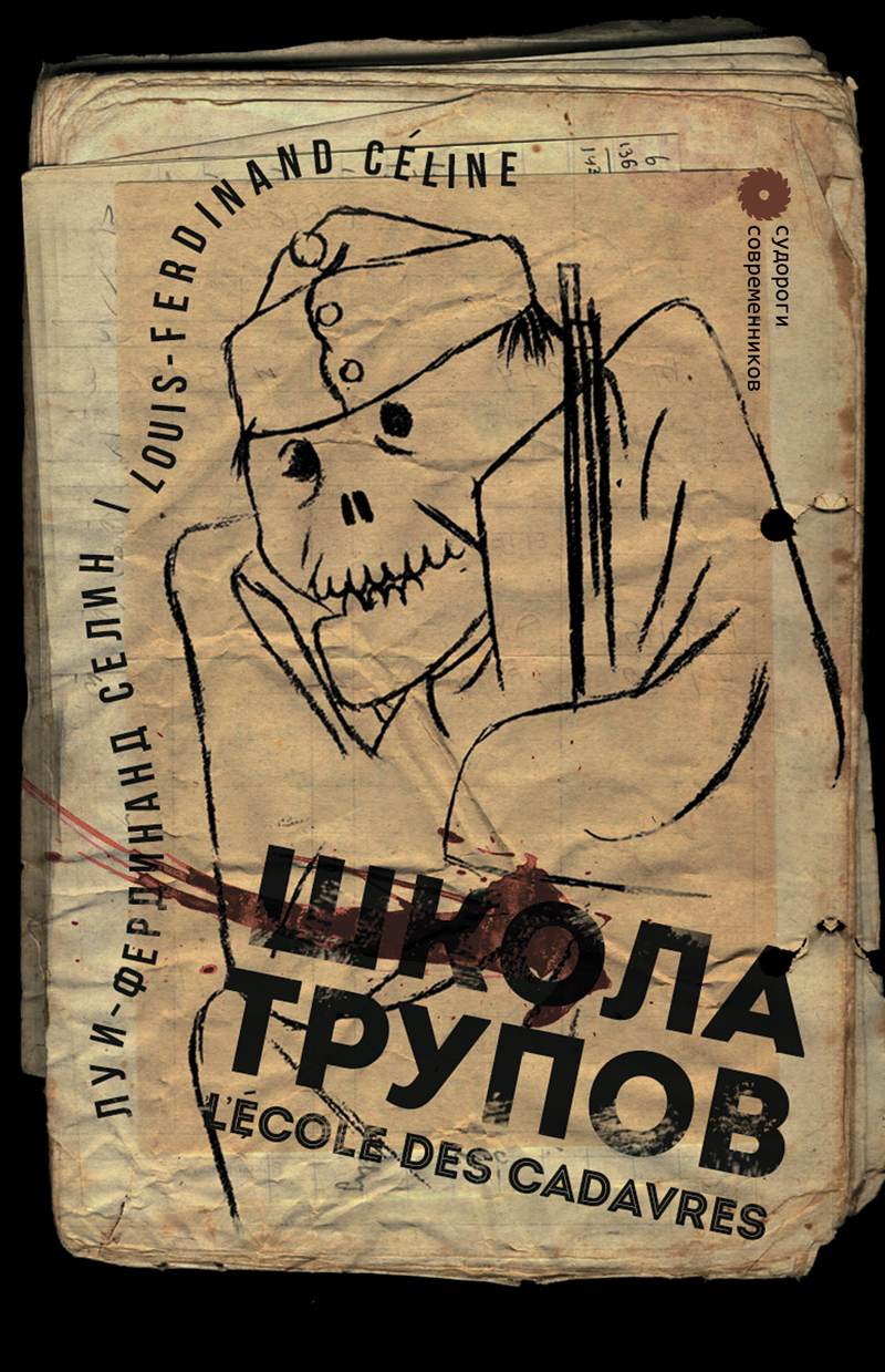 Школа трупов