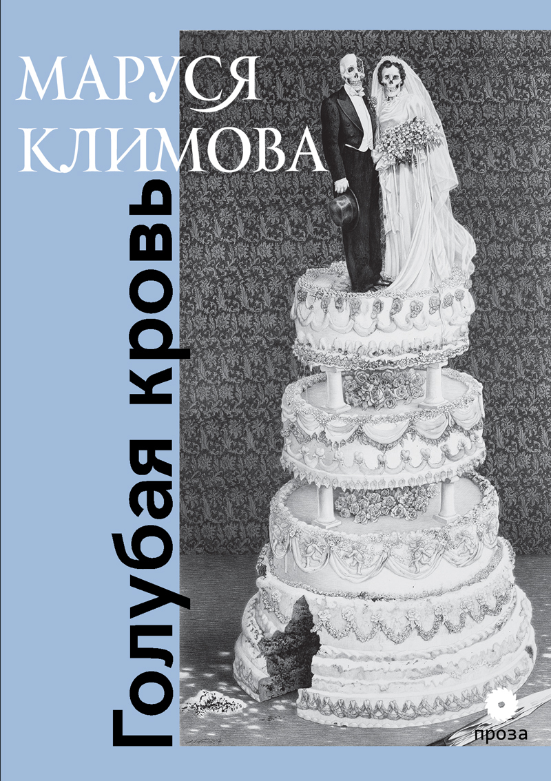 Голубая кровь