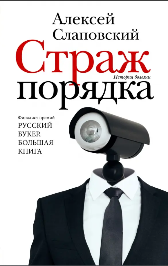 Страж порядка