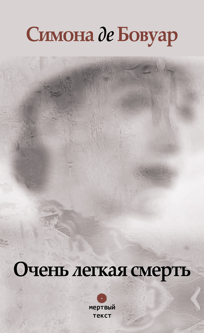 Очень легкая смерть