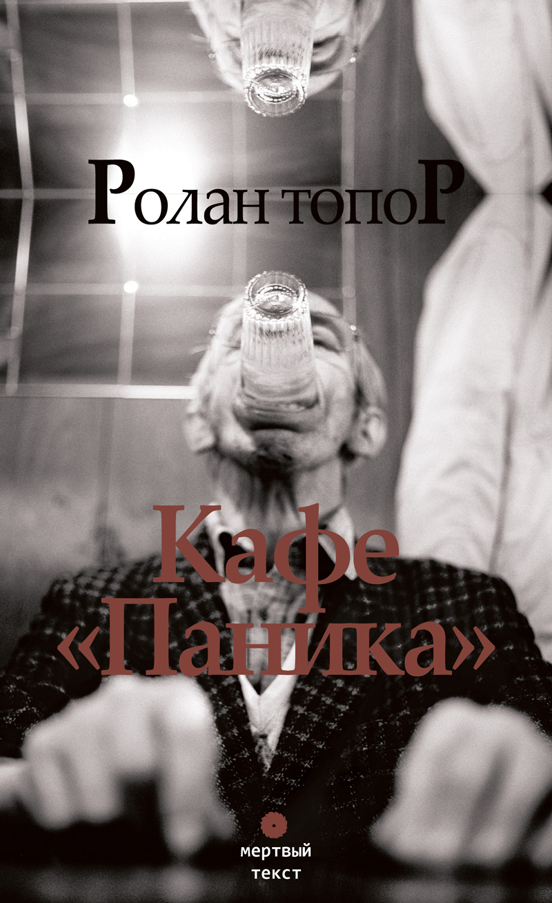 Кафе "Паника"