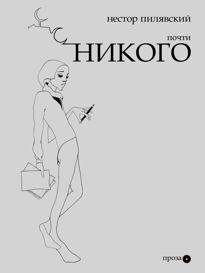 Почти никого