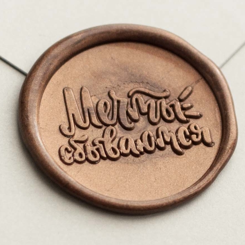 Сургучная печать "Мечты сбываются"