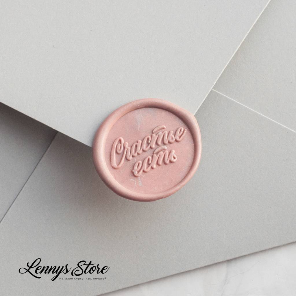 Сургучная печать "Счастье есть"