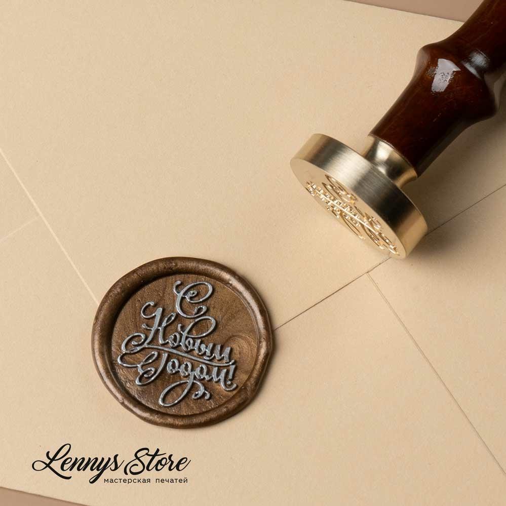 сургучная печать с новым годом