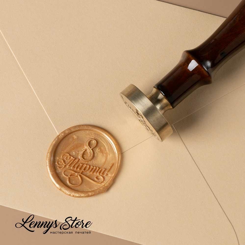 Сургучная печать 8 марта