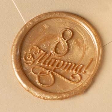 Сургучная печать "8 марта"