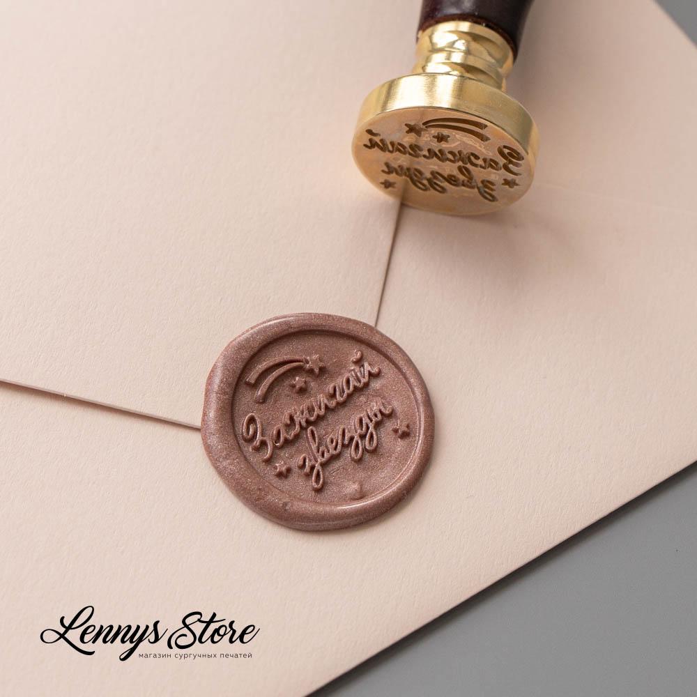 Сургучная печать "Зажигай звезды"