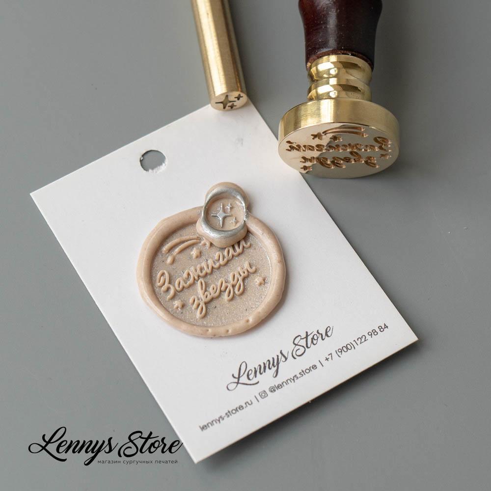 Комплект сургучных печатей "Зажигай звезды" 25 мм и "Звезды" 8 мм