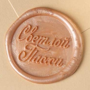 Сургучная печать "Светлой пасхи"