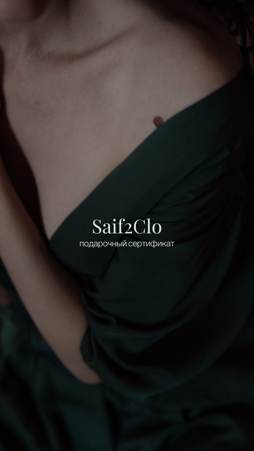 Электронный подарочный сертификат