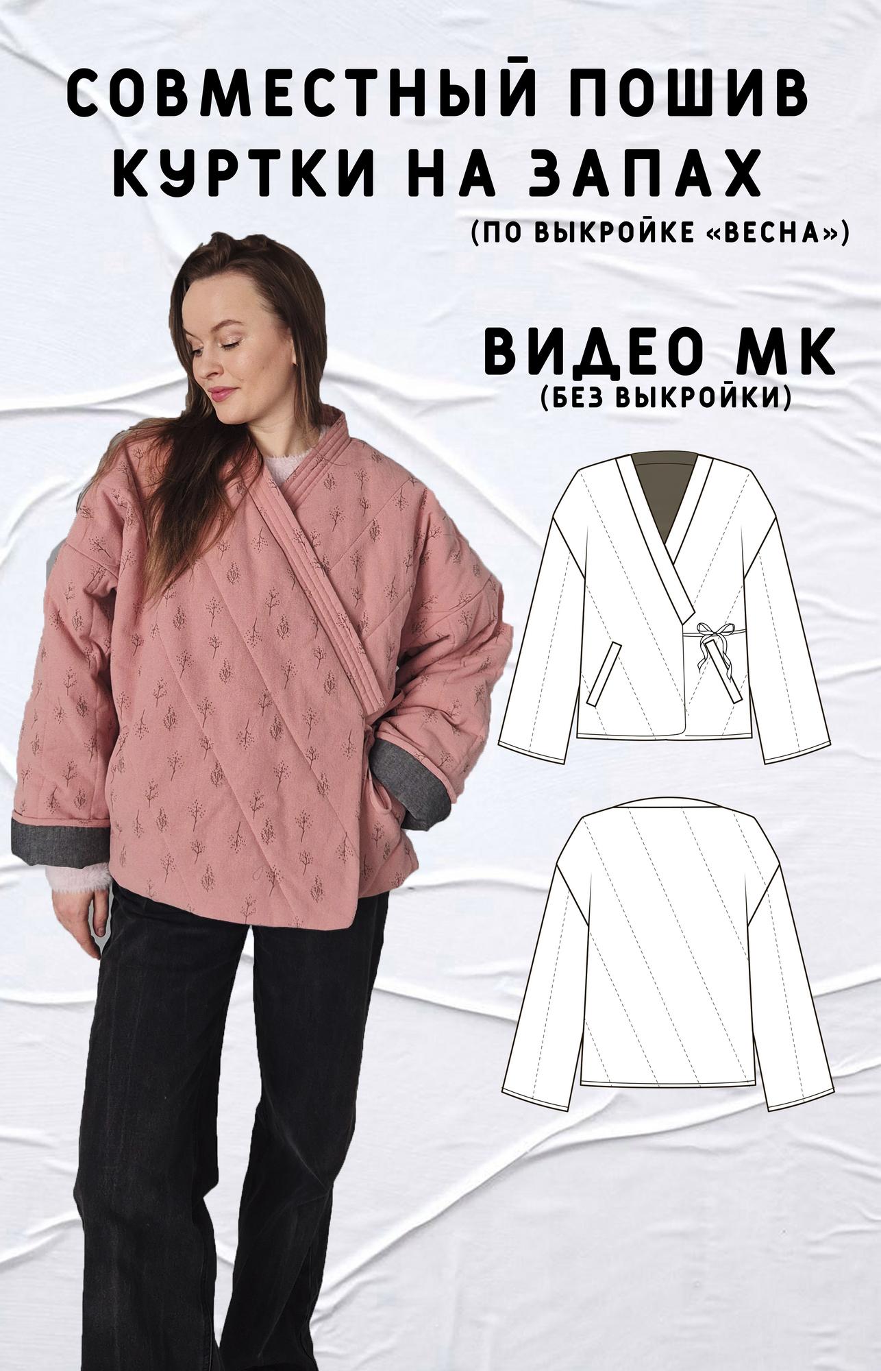 Совместный пошив куртки "Весна"
