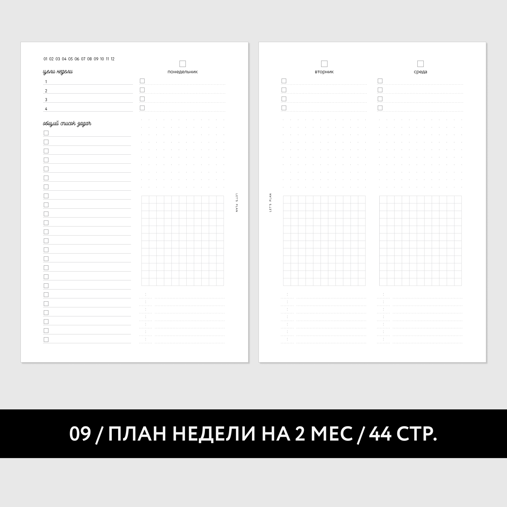 № 9 ПЛАН НЕДЕЛИ / 22 листа