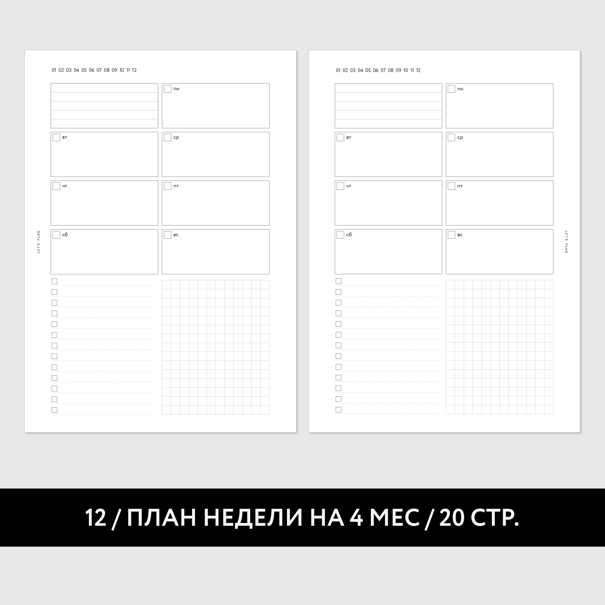 № 12 ПЛАН НЕДЕЛИ / 10 листов