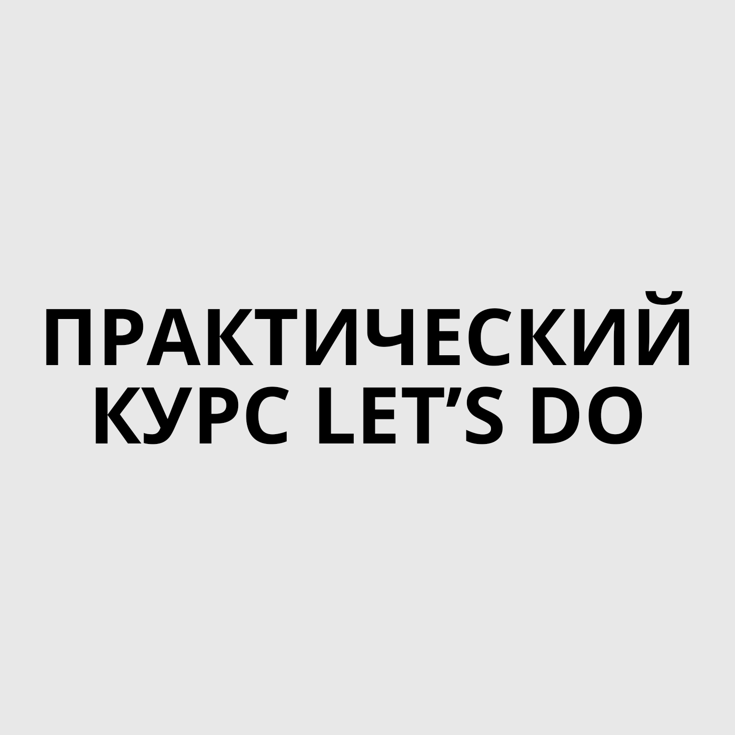 КУРС LET'S DO