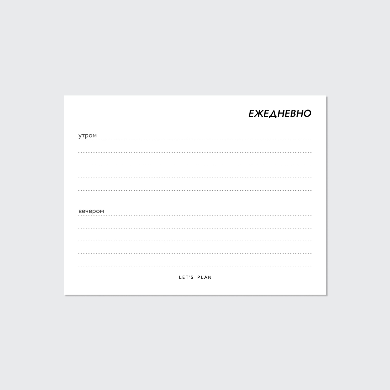 КАРТОЧКИ-ЗАМЕТКИ № 1 / ЕЖЕДНЕВНО