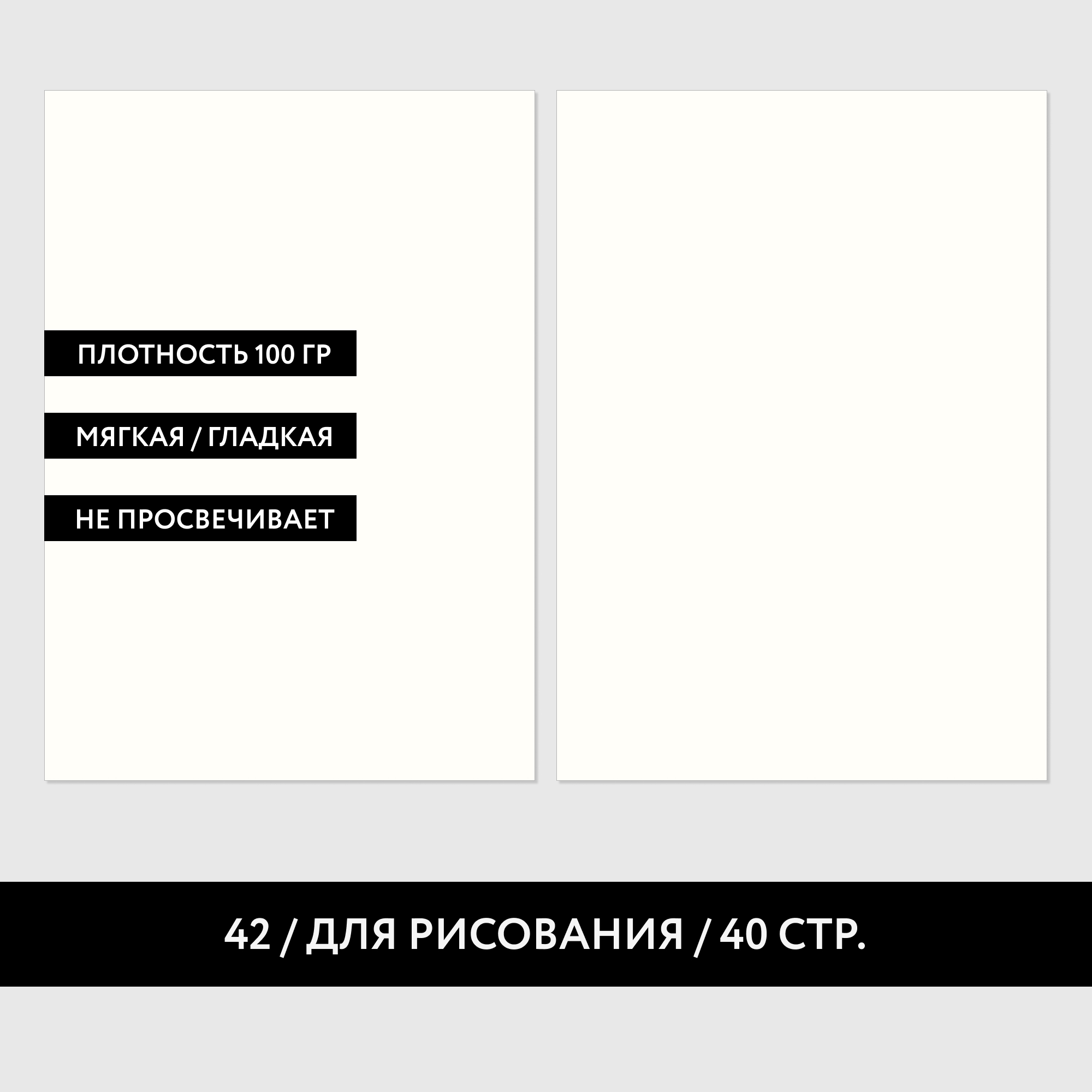 № 42 ДЛЯ РИСОВАНИЯ / 20 листов