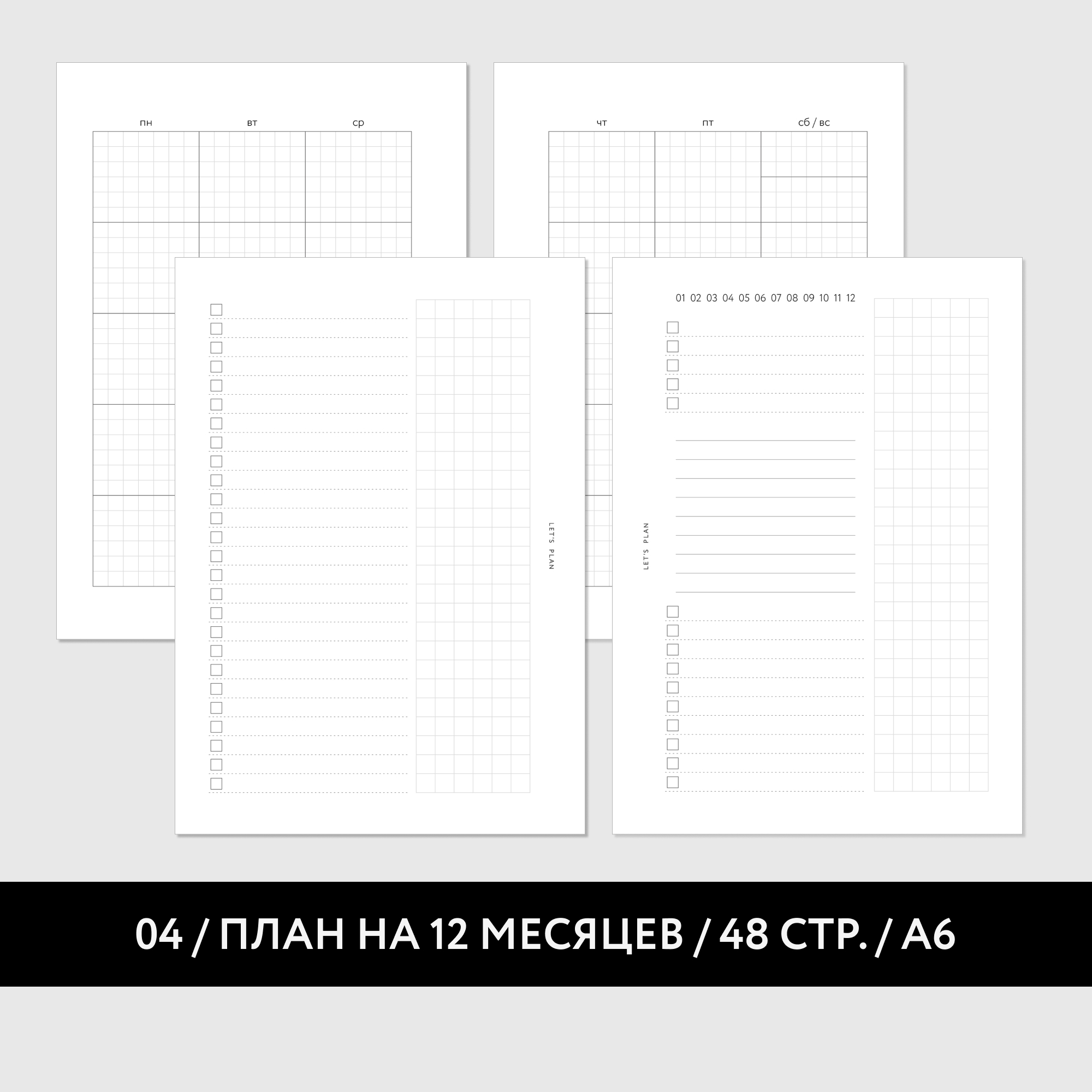 А6 / № 4 ПЛАН НА МЕСЯЦ / 24 листа