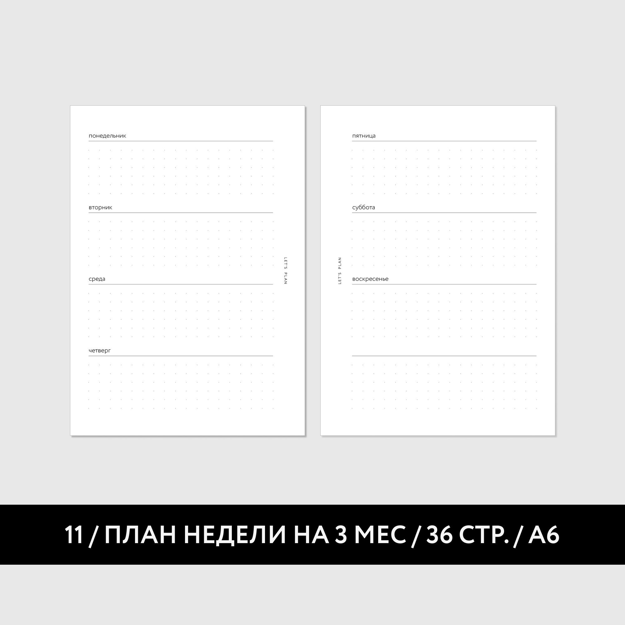 А6 / № 11 ПЛАН НЕДЕЛИ / 18 листов