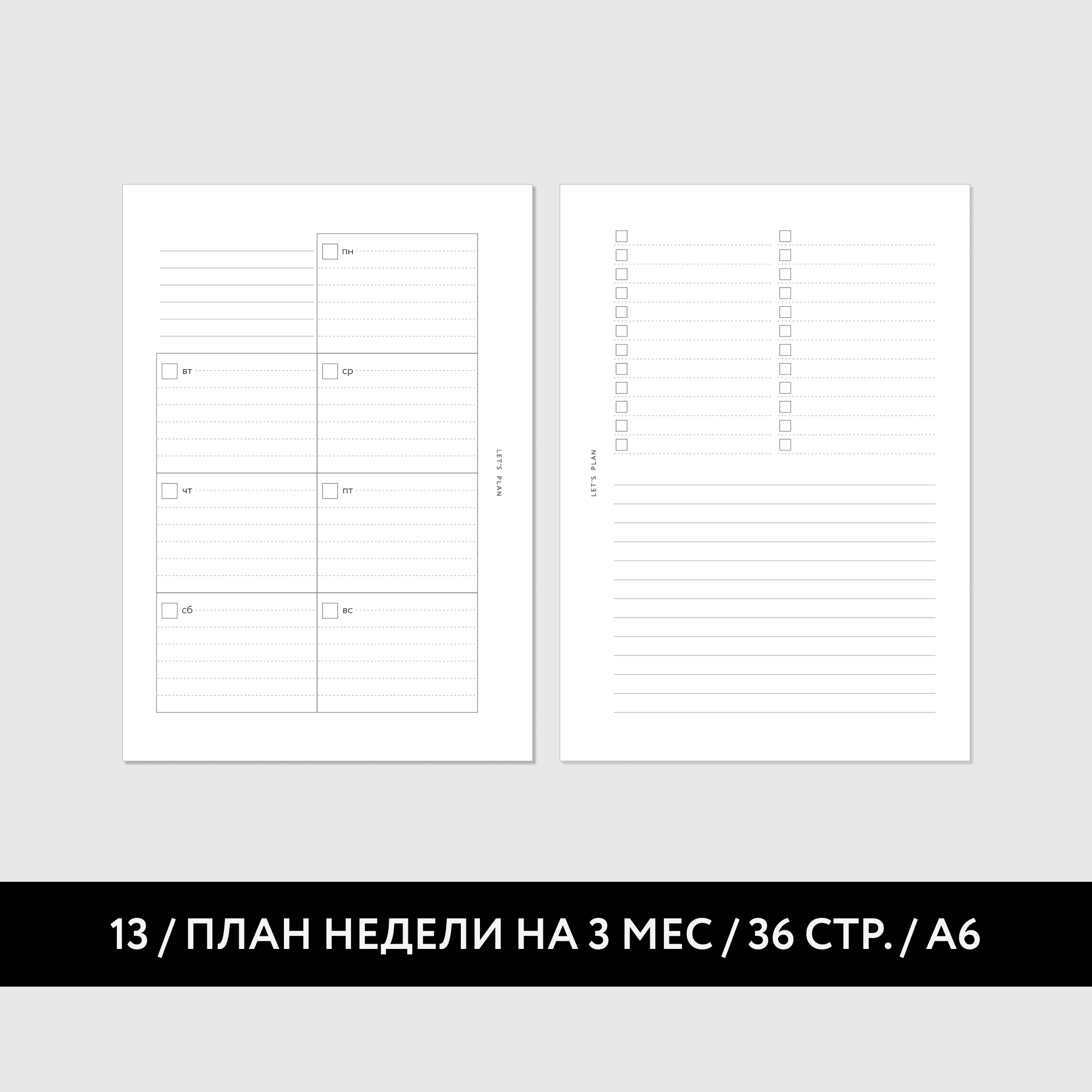 А6 / № 13 ПЛАН НЕДЕЛИ / 18 листов