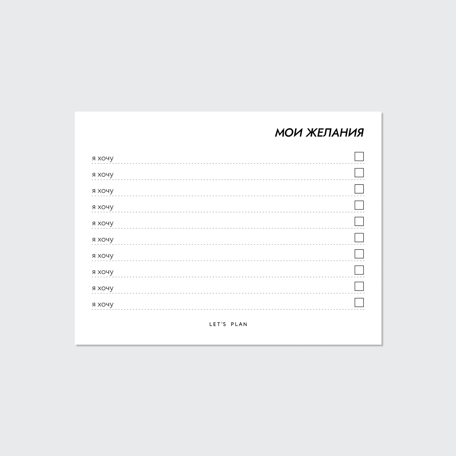 КАРТОЧКИ-ЗАМЕТКИ № 2 / МОИ ЖЕЛАНИЯ