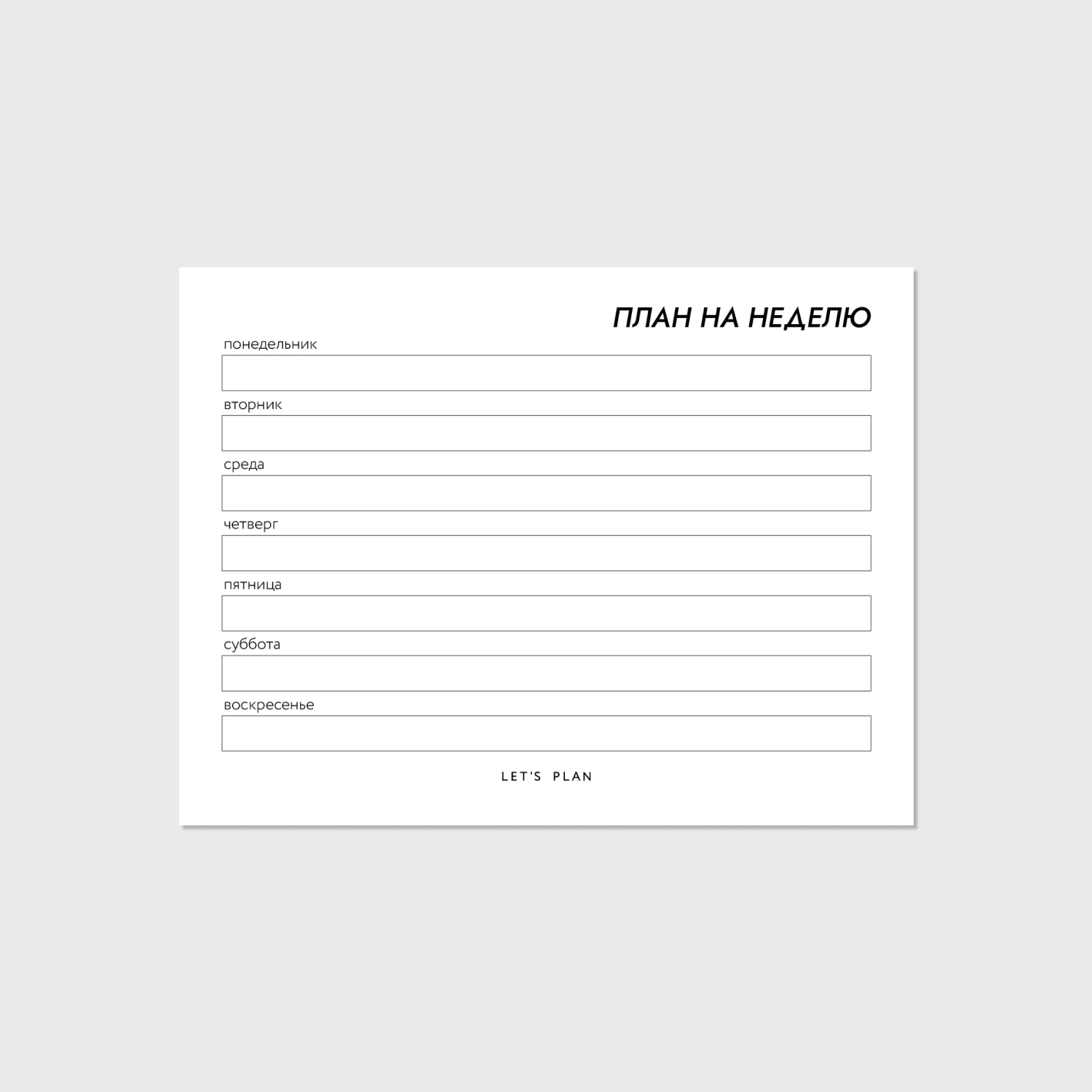 КАРТОЧКИ-ЗАМЕТКИ № 3 / ПЛАН НА НЕДЕЛЮ