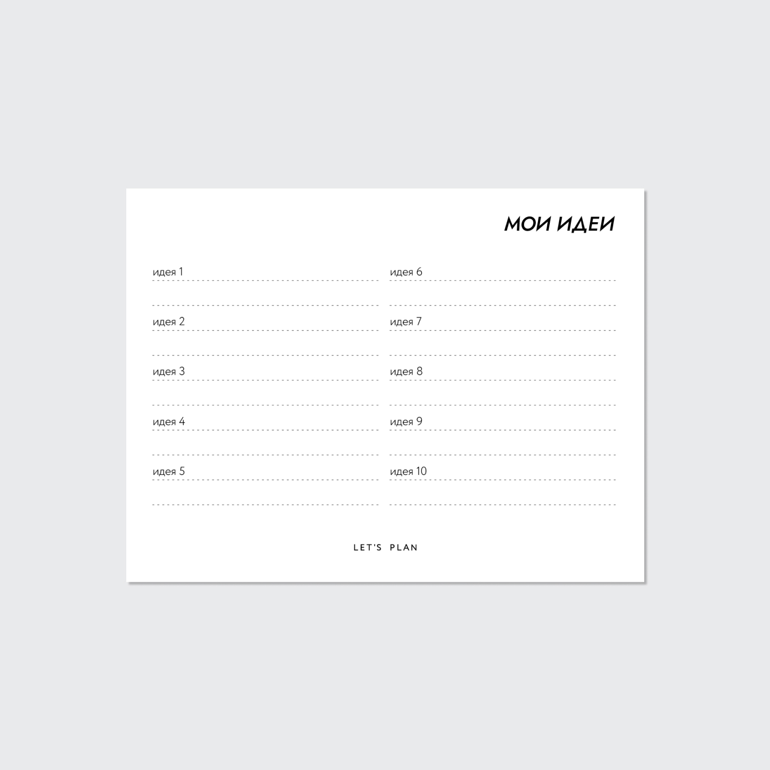 КАРТОЧКИ-ЗАМЕТКИ № 6 / МОИ ИДЕИ