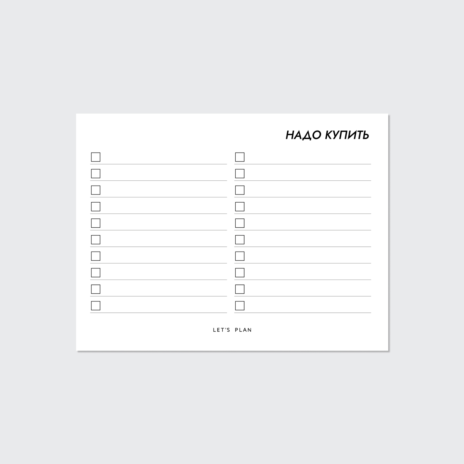 КАРТОЧКИ-ЗАМЕТКИ № 8 / НАДО КУПИТЬ