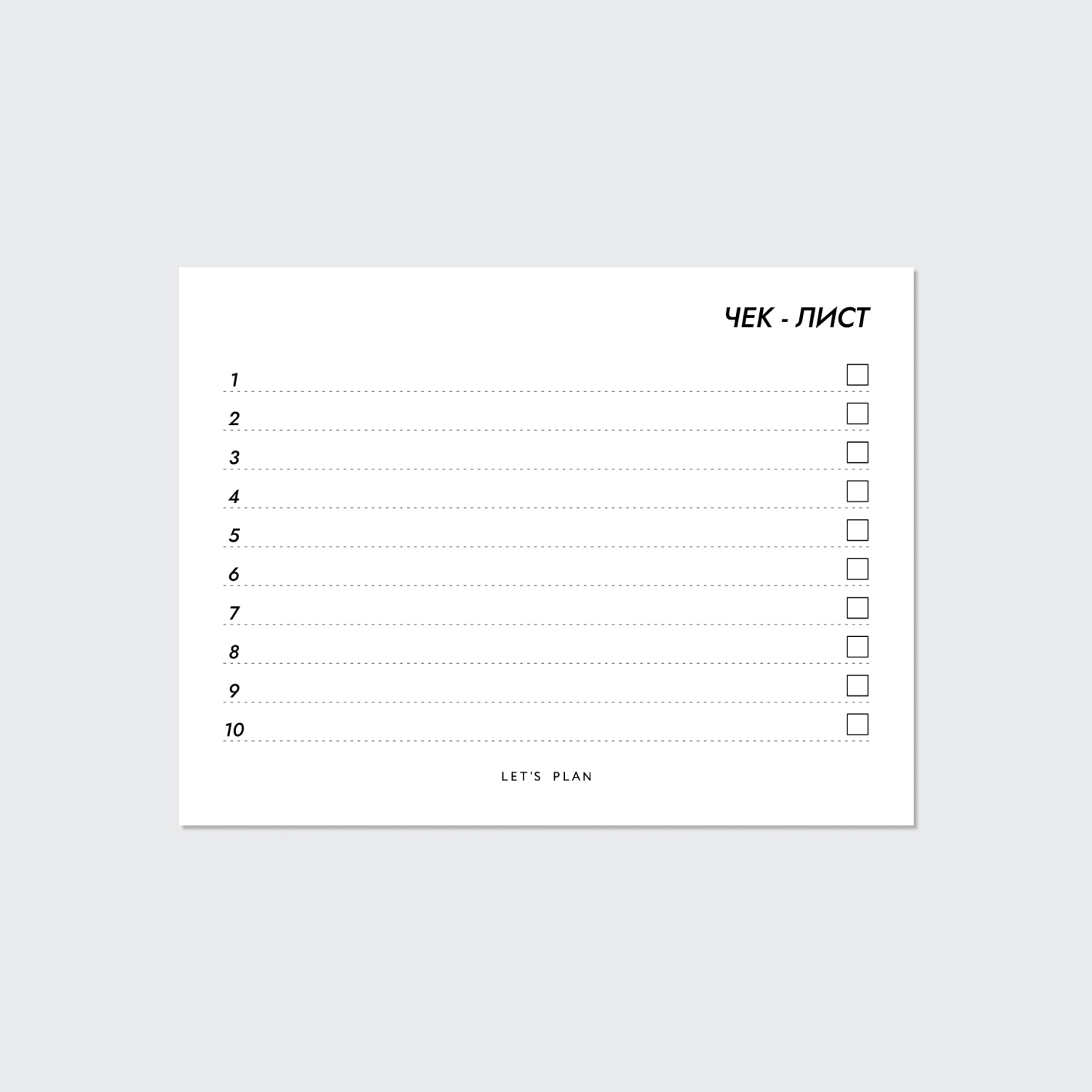 КАРТОЧКИ-ЗАМЕТКИ № 9 / ЧЕК-ЛИСТ