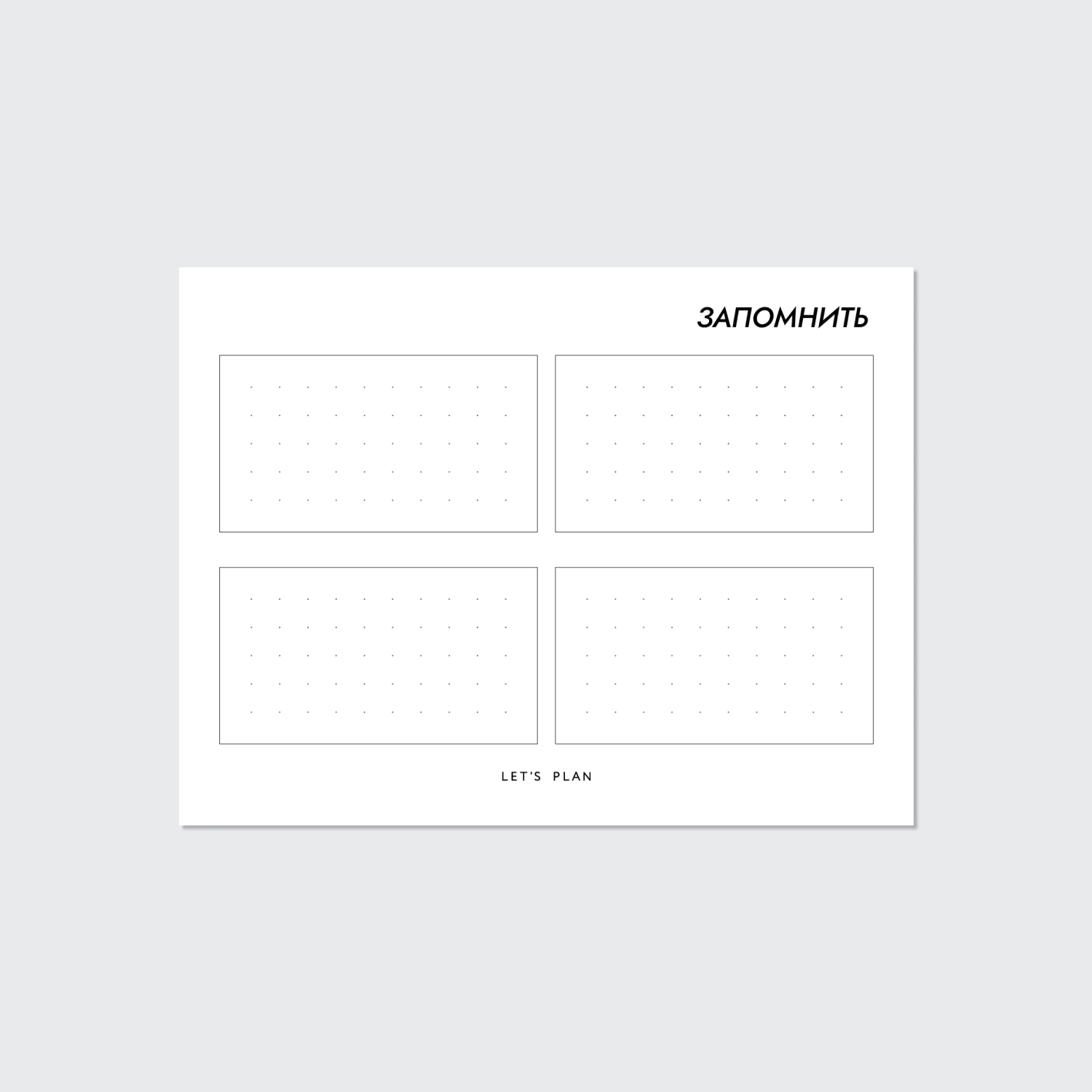КАРТОЧКИ-ЗАМЕТКИ № 11 / ЗАПОМНИТЬ