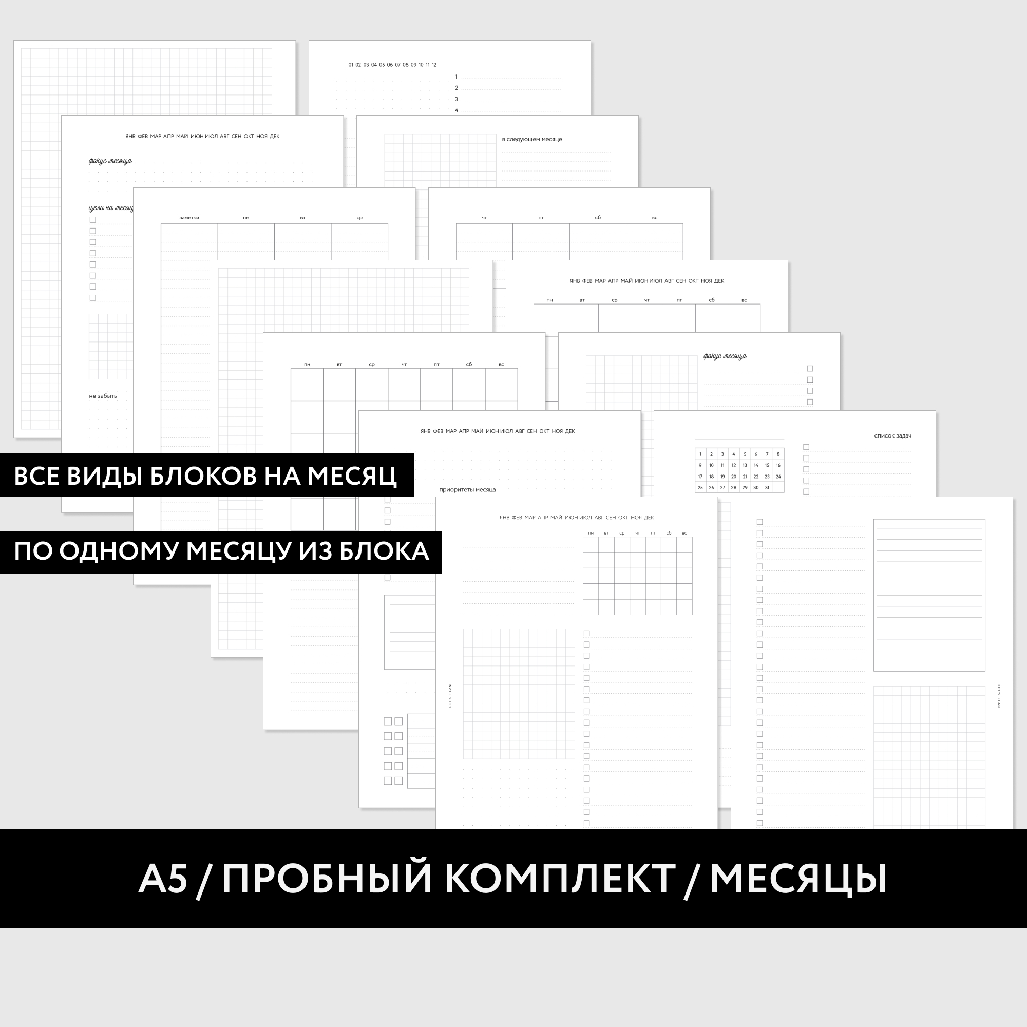 А5 / ПРОБНЫЙ КОМПЛЕКТ / МЕСЯЦЫ