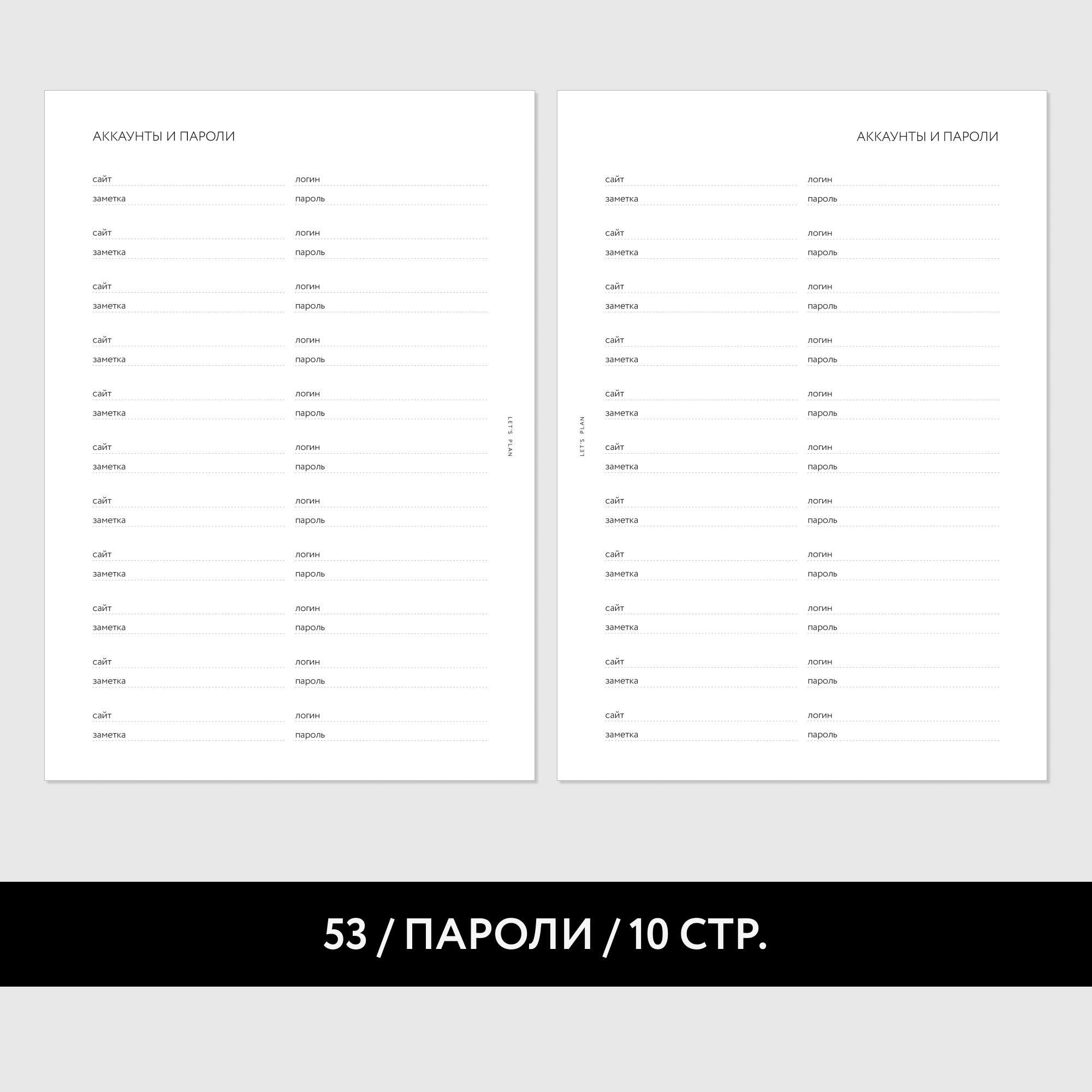 № 53 ПАРОЛИ / 5 листов