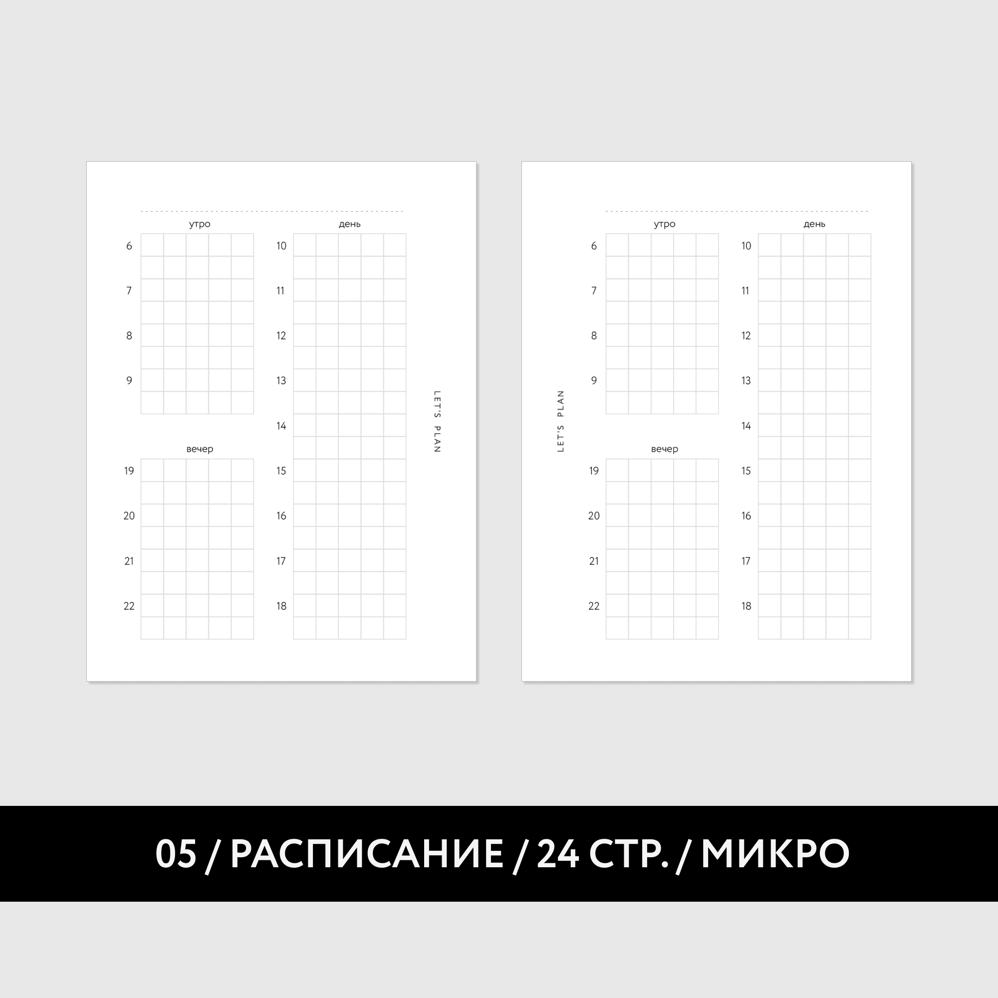 МИКРО № 5 РАСПИСАНИЕ / 12 листов