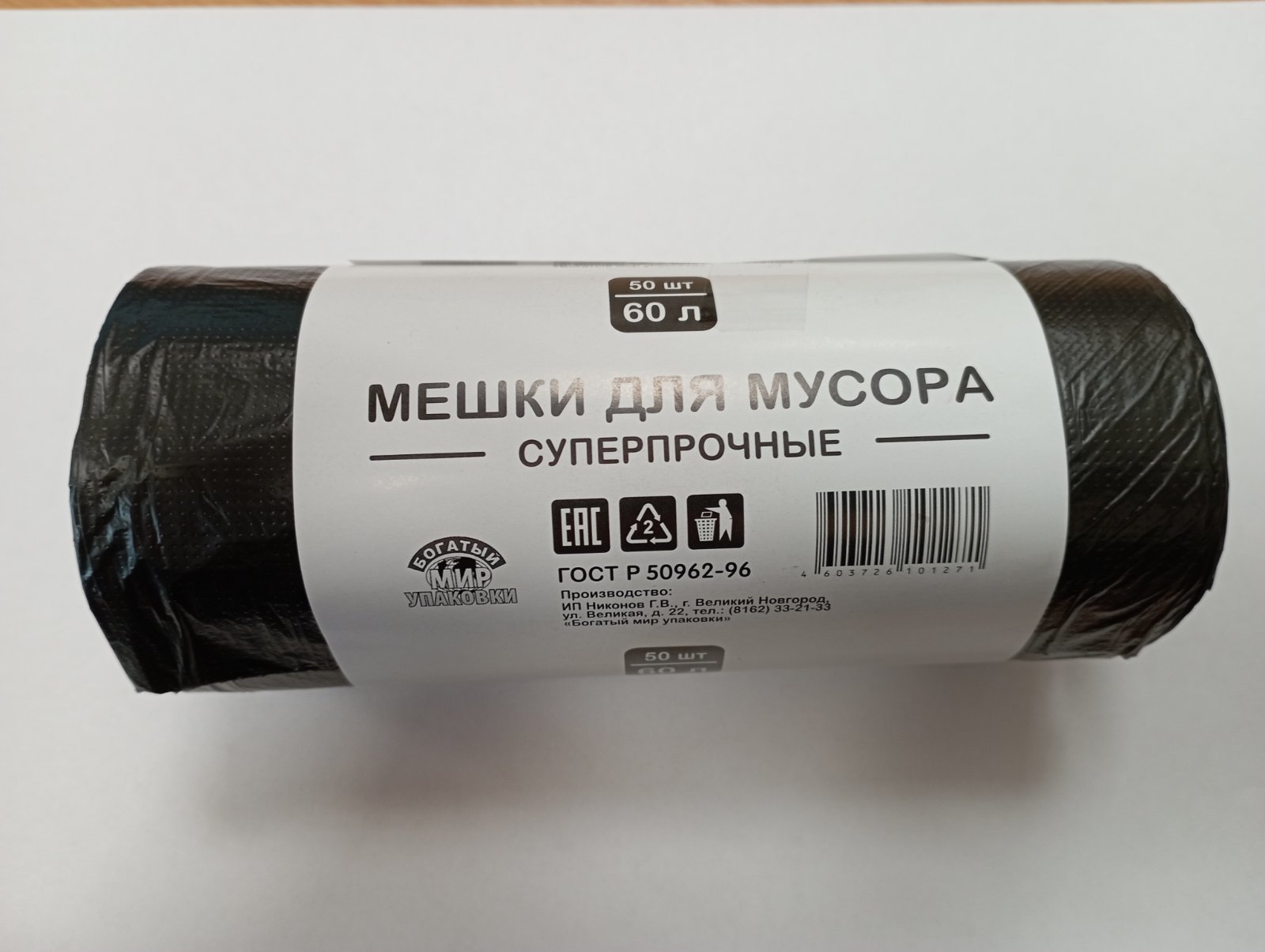 Полимерный пакет для мусора 60 литров, 50 штук/рулон