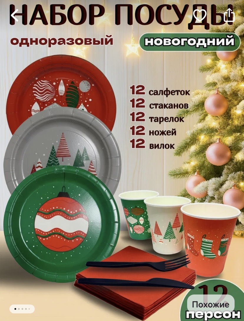 Набор на 12 персон Микс (по 12 шт тарелок, стаканов, салфкток, ножей, вилок), 1штука