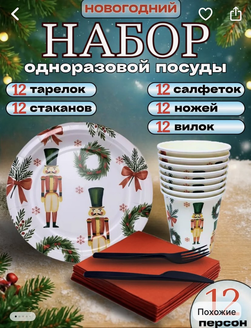 Набор на 12 персон Щелкунчик (по 12 шт тарелок, стаканов, салфкток, ножей, вилок), 1штука