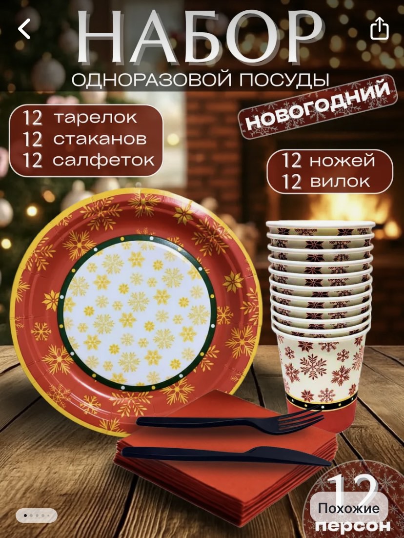 Набор на 12 персон Снежинки (по 12 шт тарелок, стаканов, салфкток, ножей, вилок), 1штука
