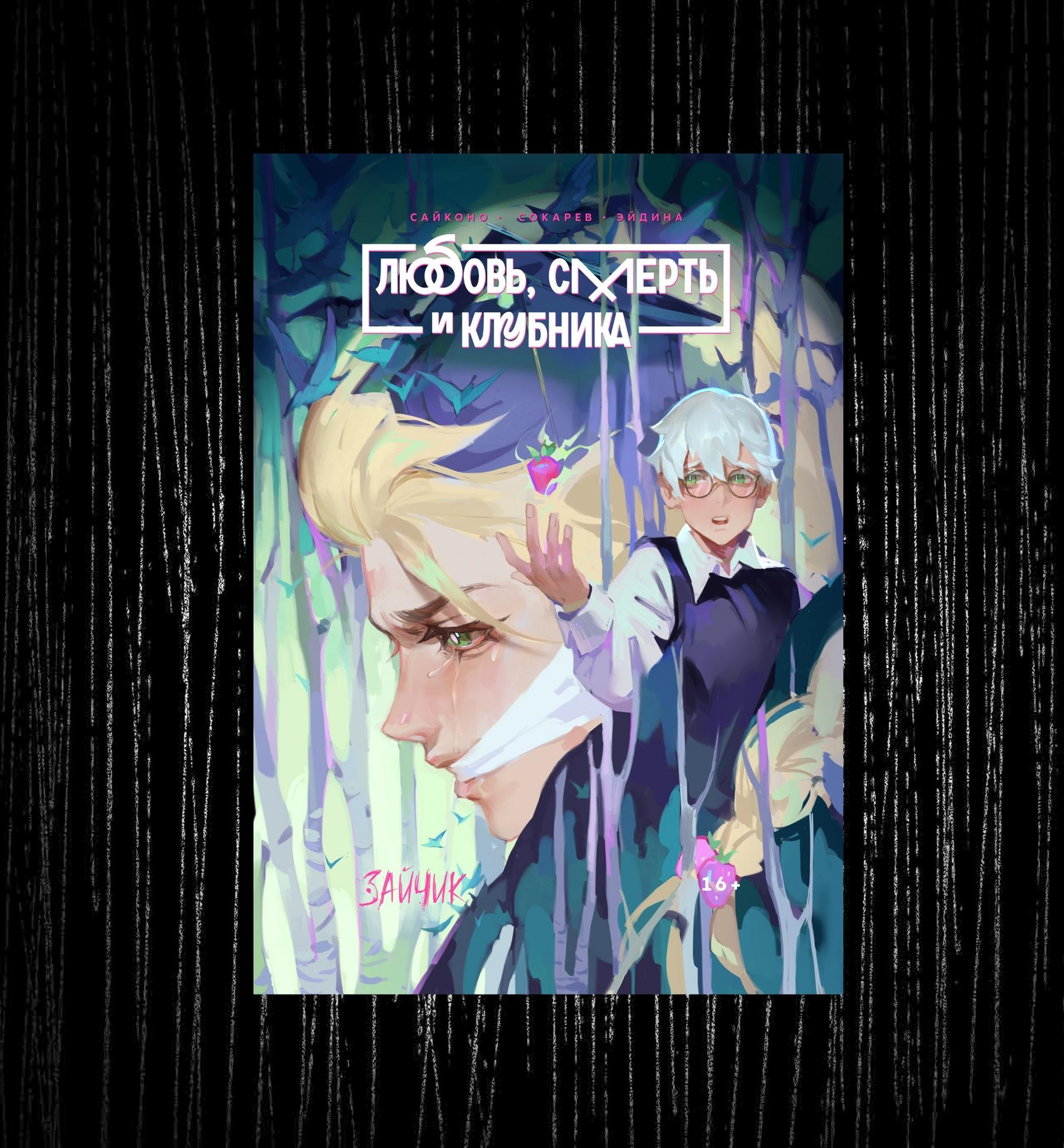 Манга "Любовь, смерть и клубника" в НОВОЙ обложке