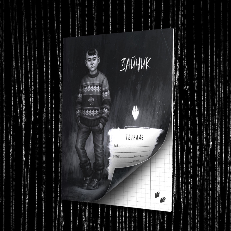 Тетрадь Бяша