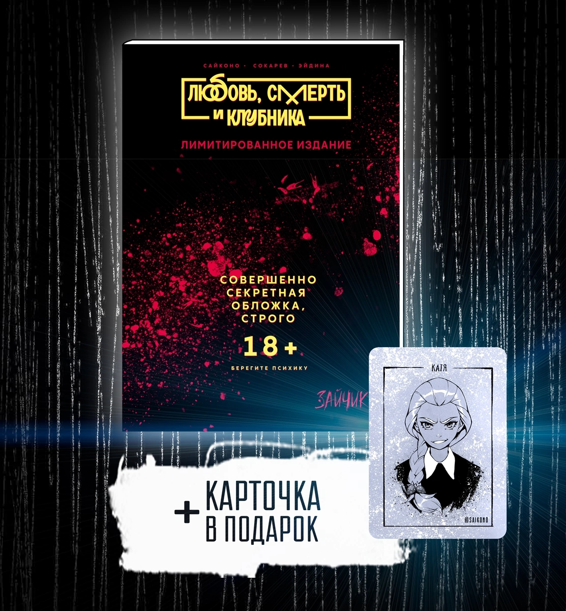 Манга "Любовь, смерть и клубника" ЛИМИТИРОВАННОЕ ИЗДАНИЕ