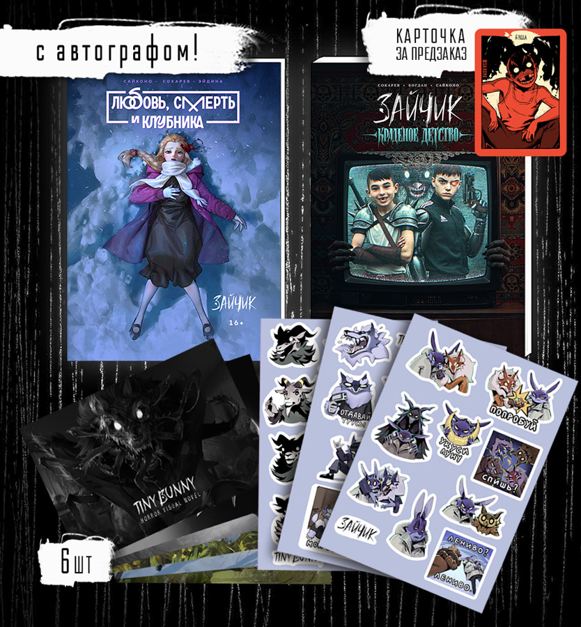 Ультра набор + АВТОГРАФ