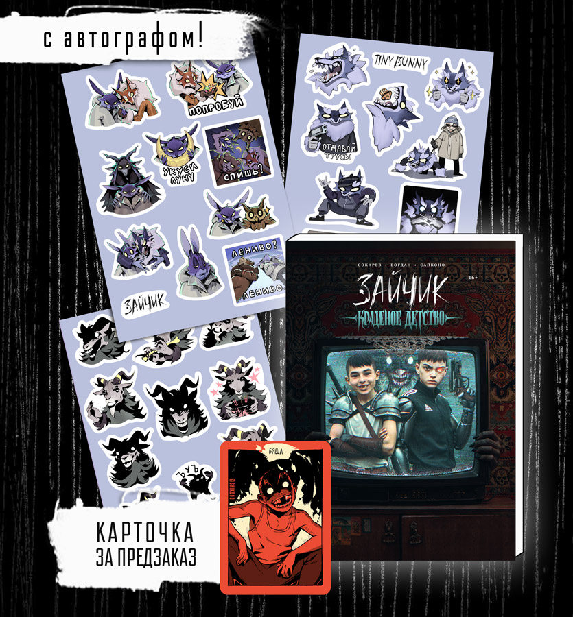 Краденое детство с наклейками + АВТОГРАФ